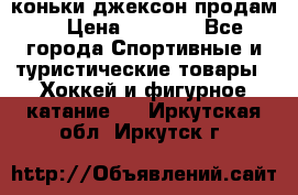 коньки джексон продам  › Цена ­ 3 500 - Все города Спортивные и туристические товары » Хоккей и фигурное катание   . Иркутская обл.,Иркутск г.